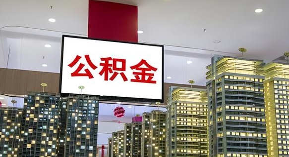 通许封存公积金如何取（如何办理封存的公积金提取）